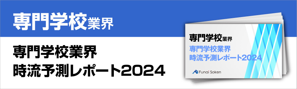 専門学校業界　時流予測レポート2024 ～今後の見通し・業界動向・トレンド～